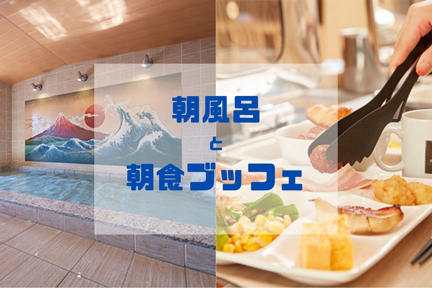 富士の心湯