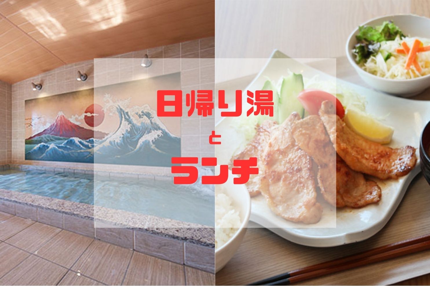 富士の心湯