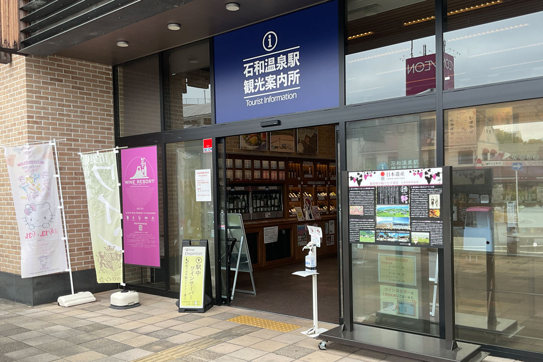 駅なかワインサーバー（笛吹市石和温泉駅観光案内所）