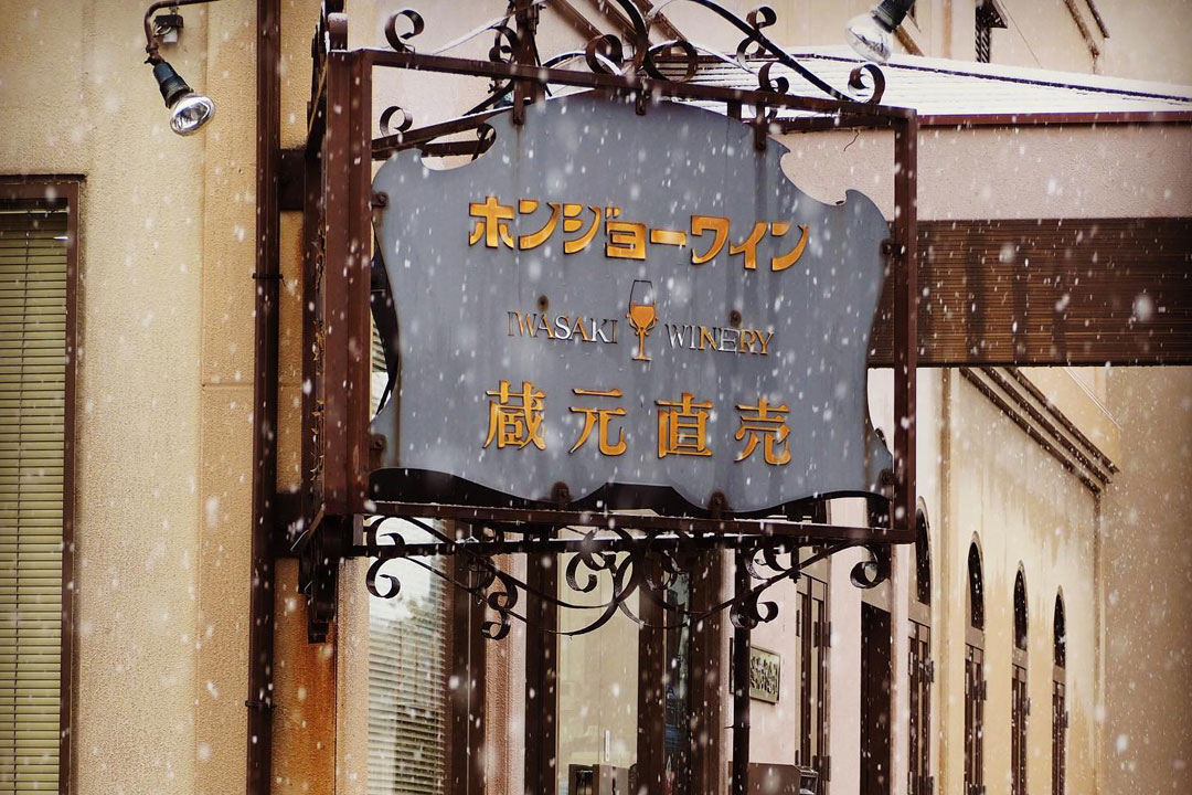 岩崎醸造