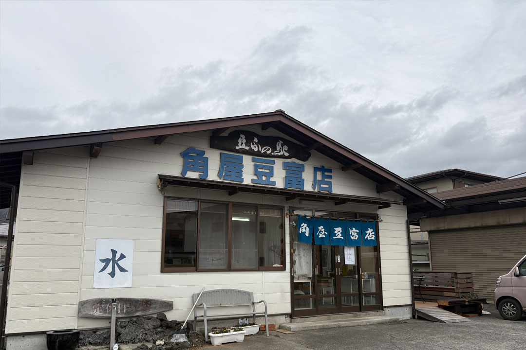 角屋豆富店