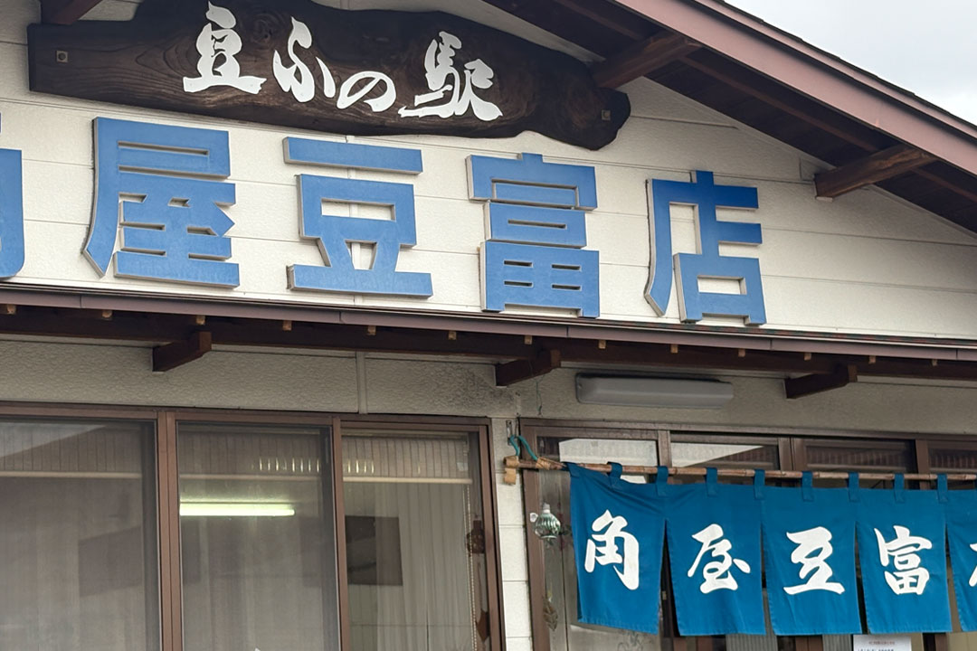 角屋豆富店