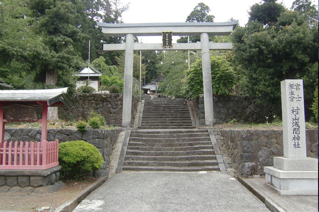 村山浅間神社