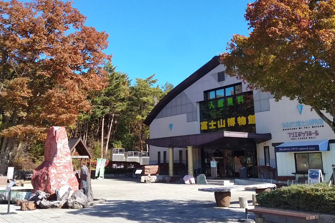 なるさわ富士山博物館