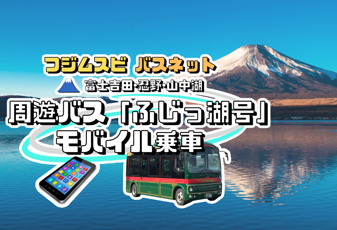 フジムスビ バスネット 周遊バスモバイル乗車券（富士吉田・忍野