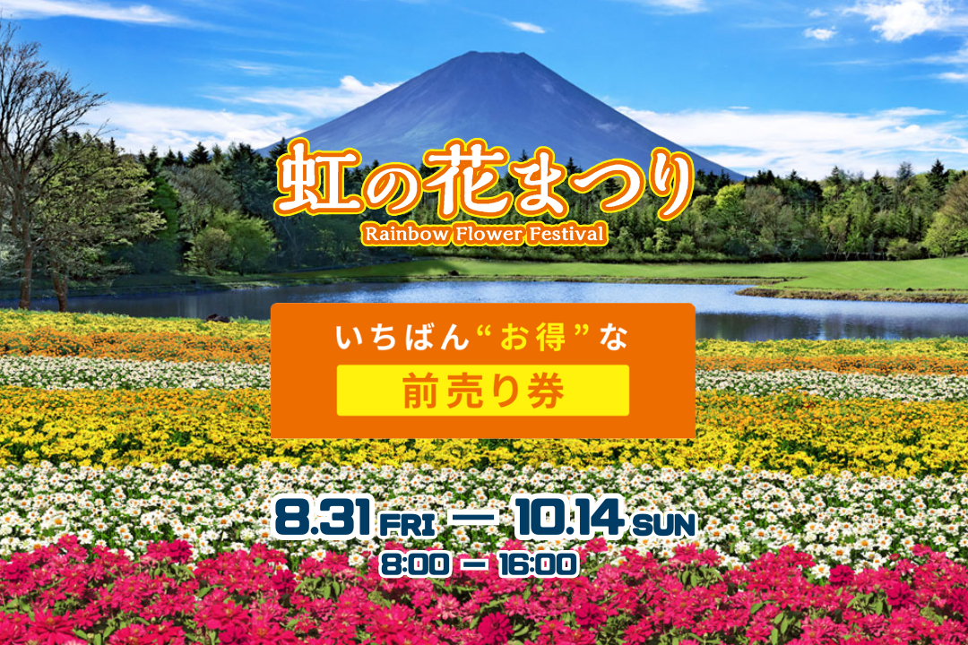 虹の花まつり