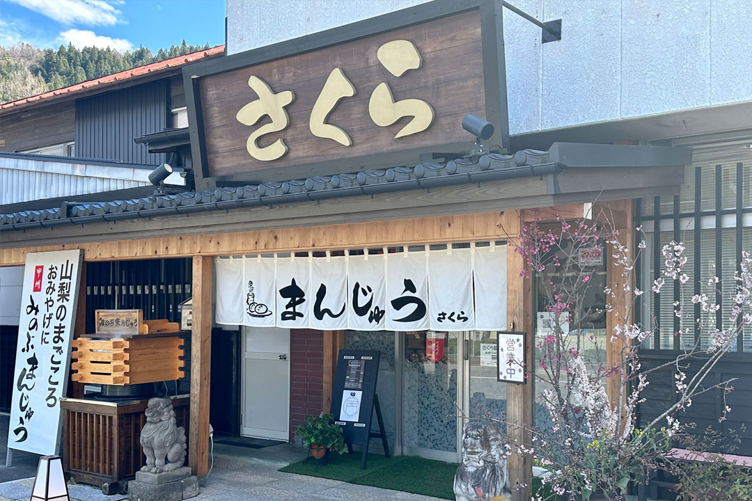 さくら製菓 さくらみのぶ店