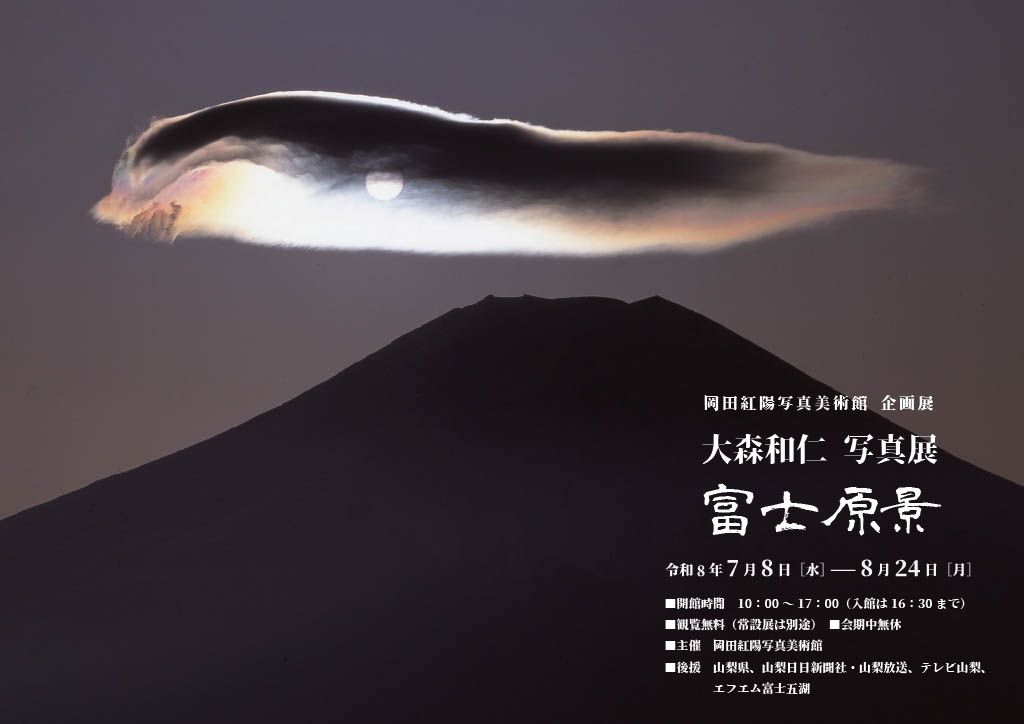 四季の杜おしの公園　岡田紅陽写真美術館・小池邦夫絵手紙美術館