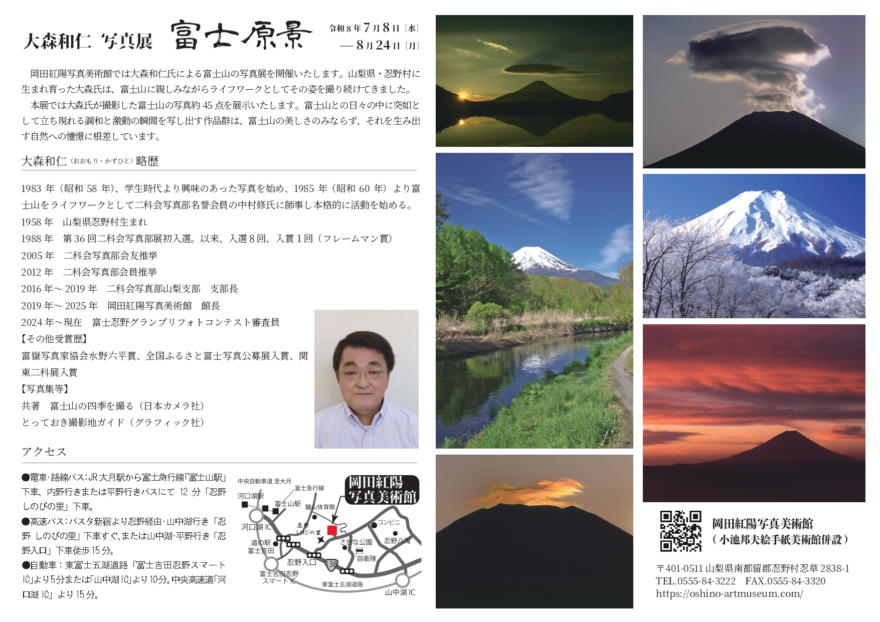 四季の杜おしの公園　岡田紅陽写真美術館・小池邦夫絵手紙美術館