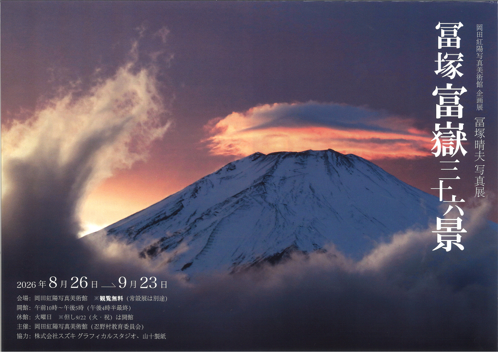 四季の杜おしの公園　岡田紅陽写真美術館・小池邦夫絵手紙美術館