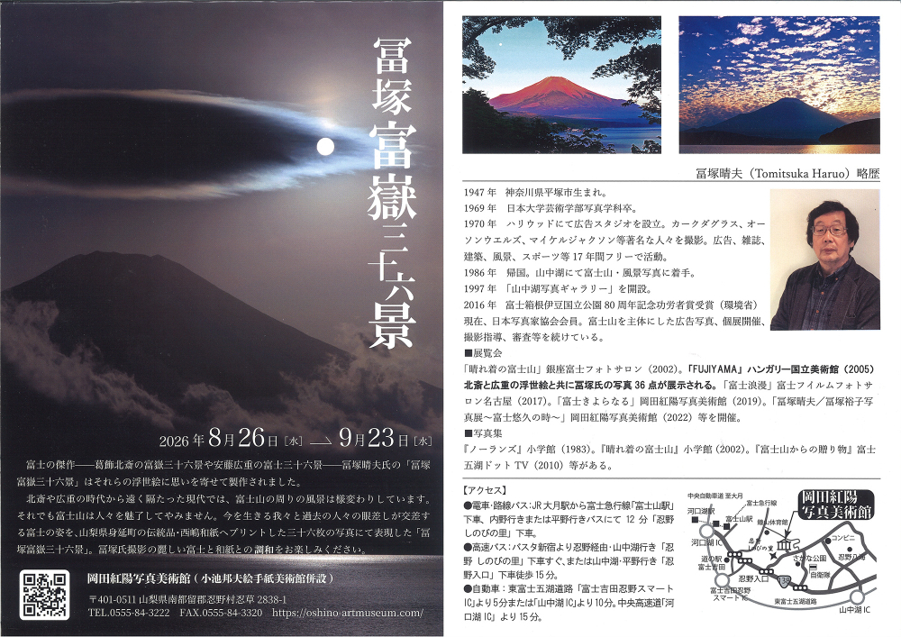 四季の杜おしの公園　岡田紅陽写真美術館・小池邦夫絵手紙美術館