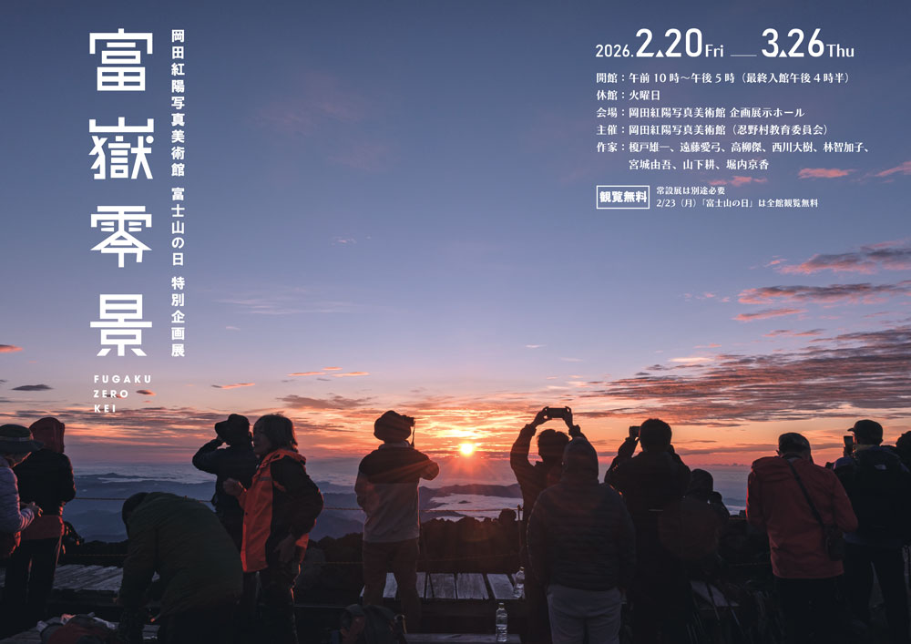 四季の杜おしの公園　岡田紅陽写真美術館・小池邦夫絵手紙美術館