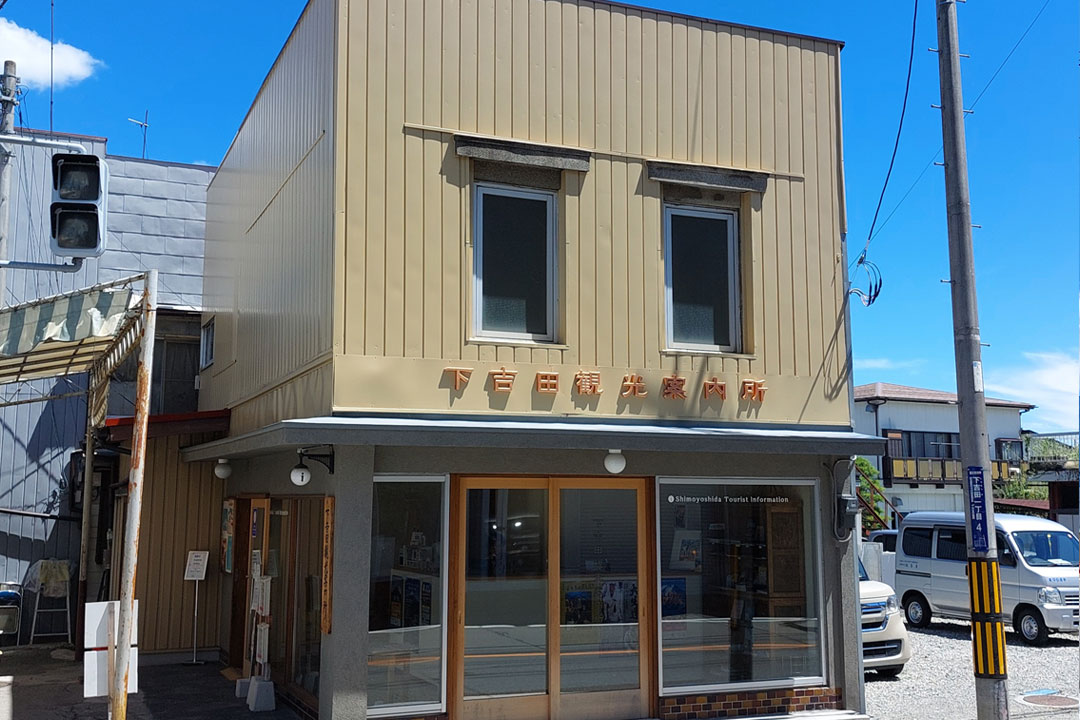下吉田観光案内所