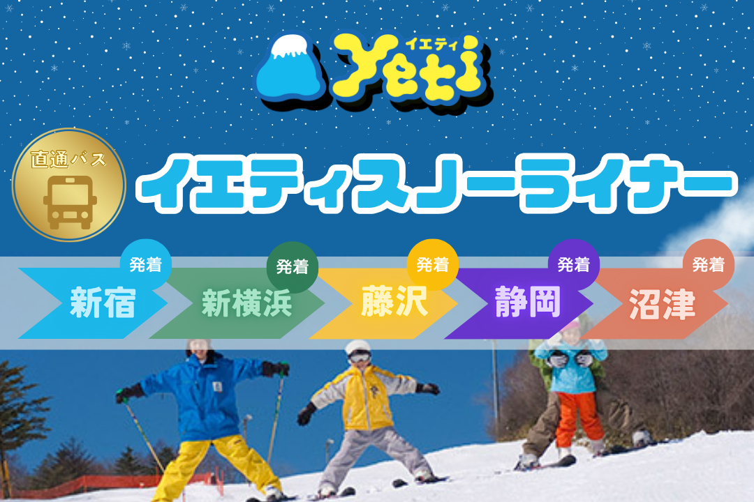 スノーパークYeti