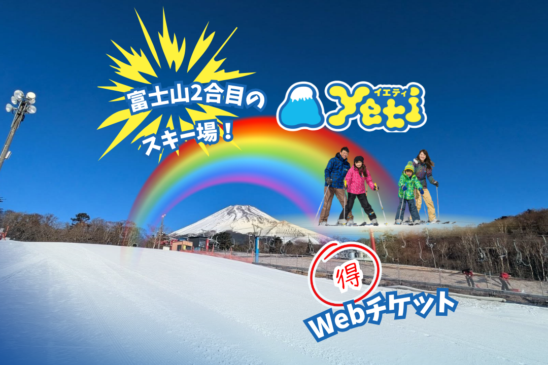 スノーパークYeti