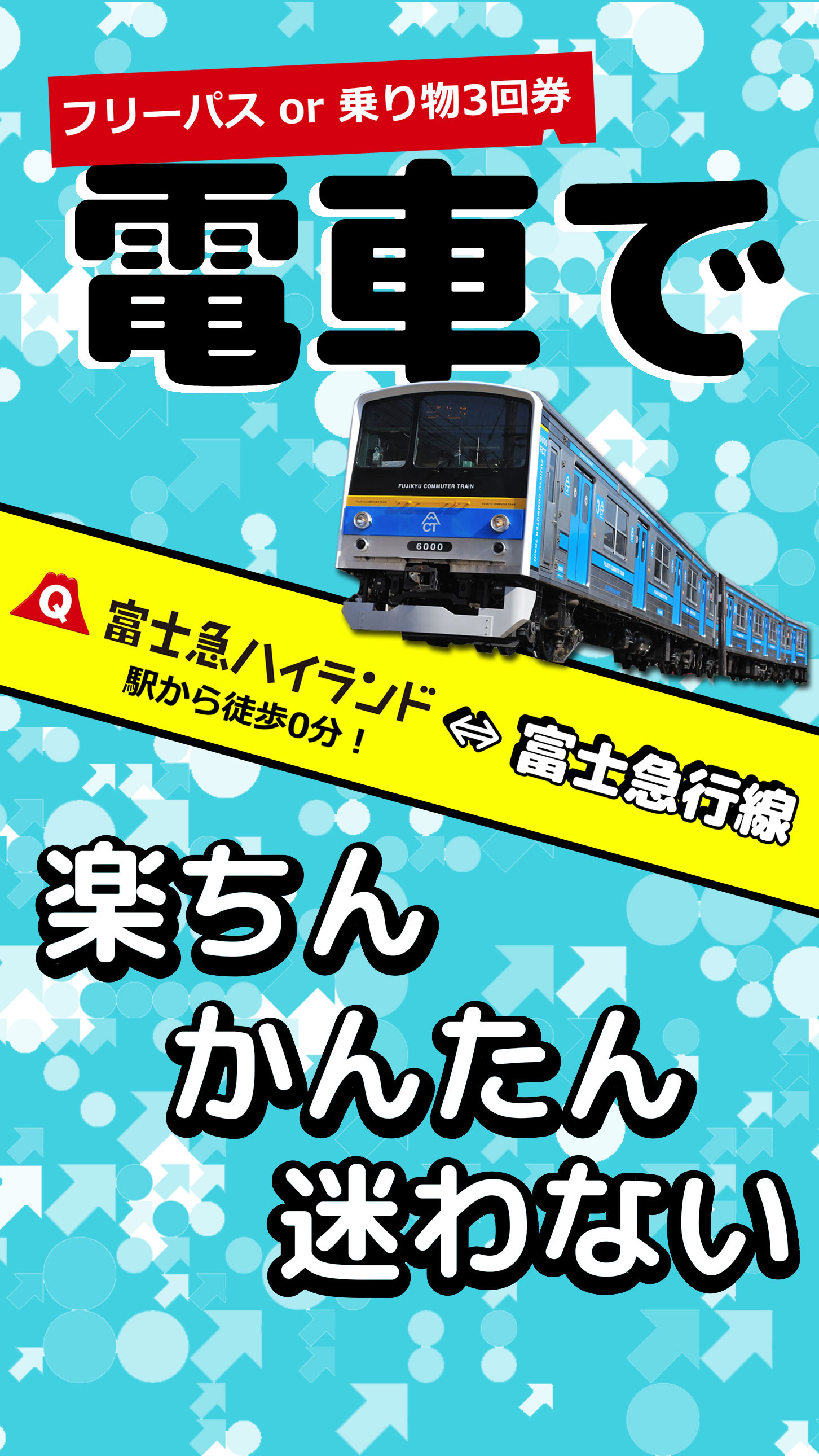 TA_3_電車で 富士急ハイランド⇔富士急行線｜富士急トラベル株式会社