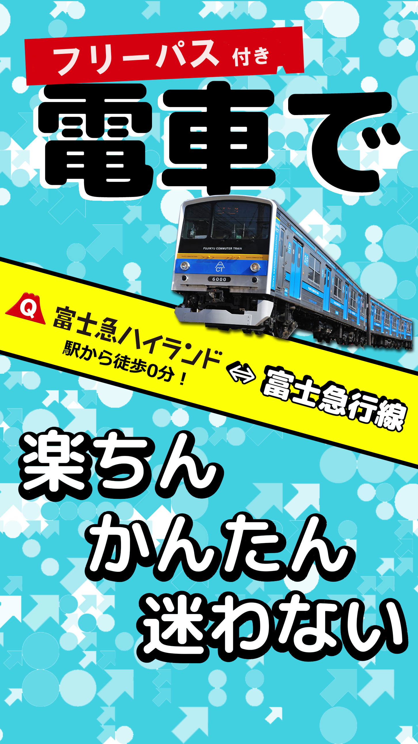 TA_3_電車で 富士急ハイランド⇔富士急行線｜富士急トラベル株式会社