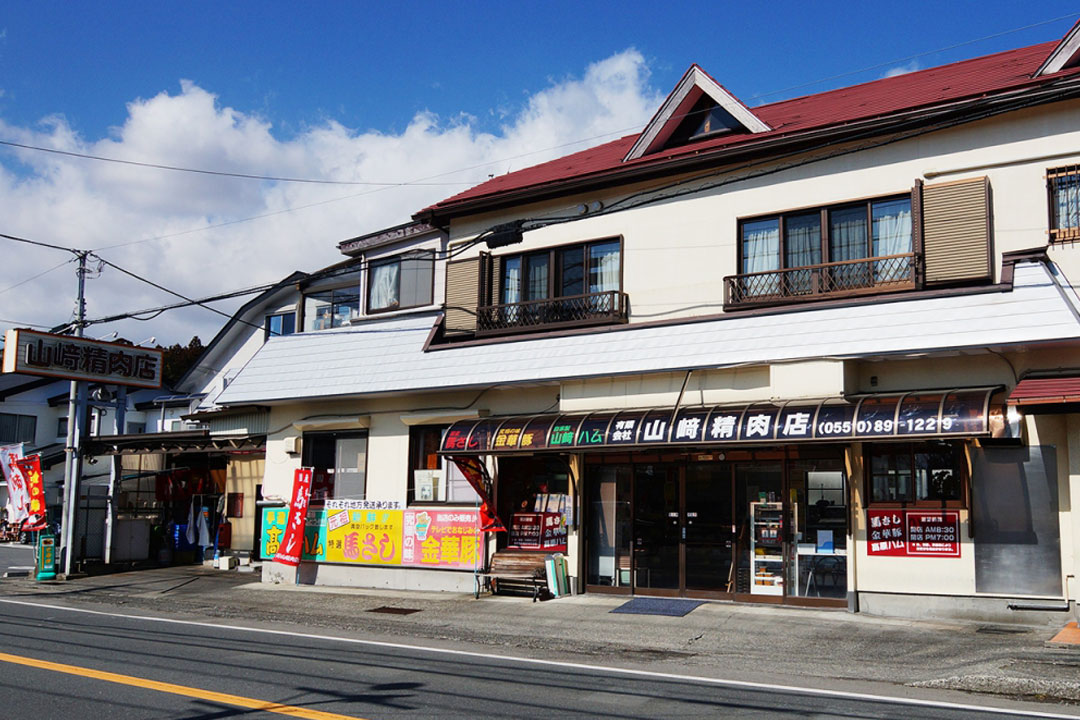 山崎精肉店