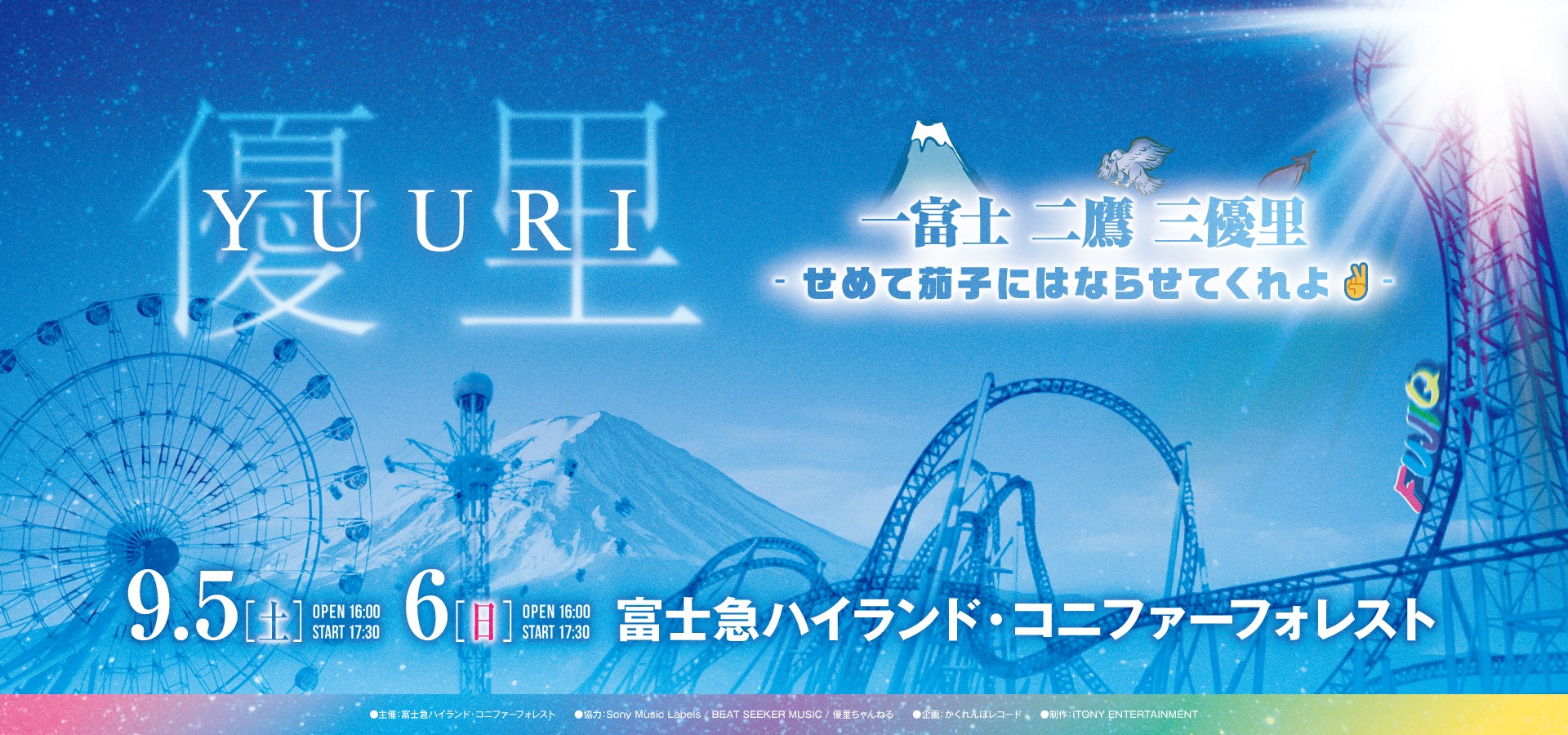 優里 一富士二鷹三優里 -せめて茄子にはならせてくれよ- オフィシャル