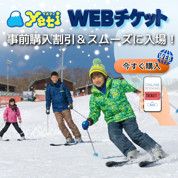 スノーパークイエティ