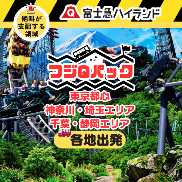 富士急ハイランド