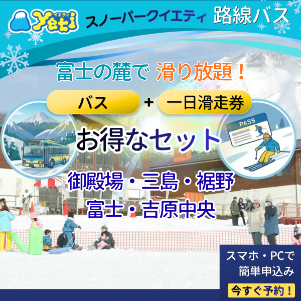 スノーパークイエティ　バス