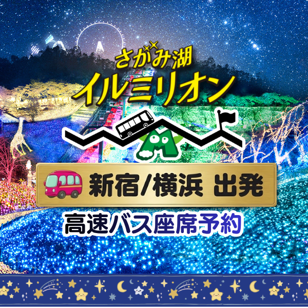 さがみ湖イルミリオン