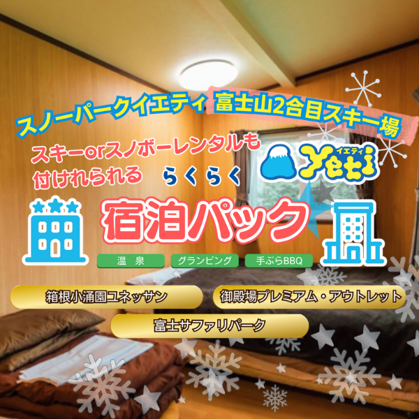 スノーパークイエティ