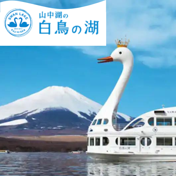 白鳥の湖