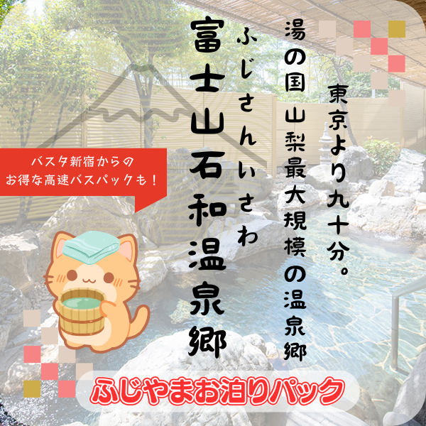 富士山石和温泉郷