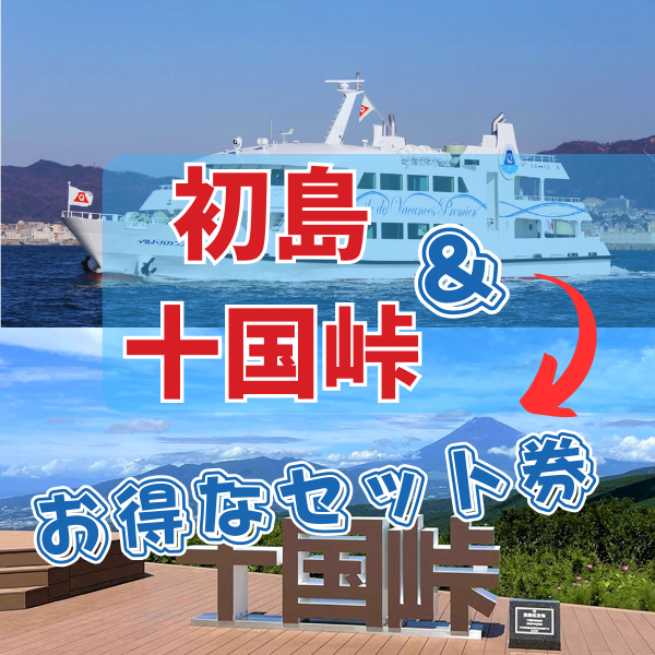初島