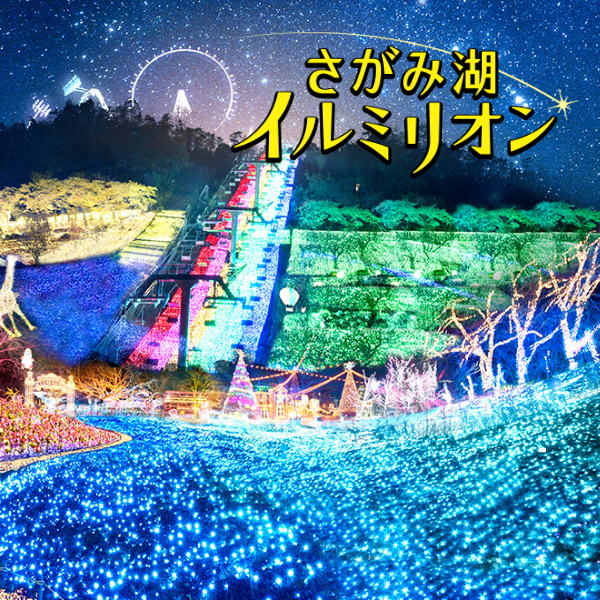 さがみ湖イルミリオン