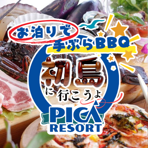 PICA初島