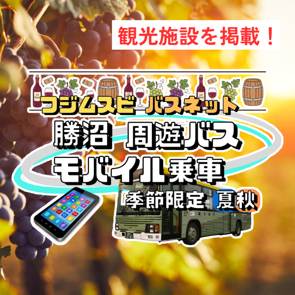勝沼周遊バス