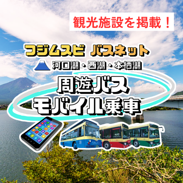 河口湖周遊バス