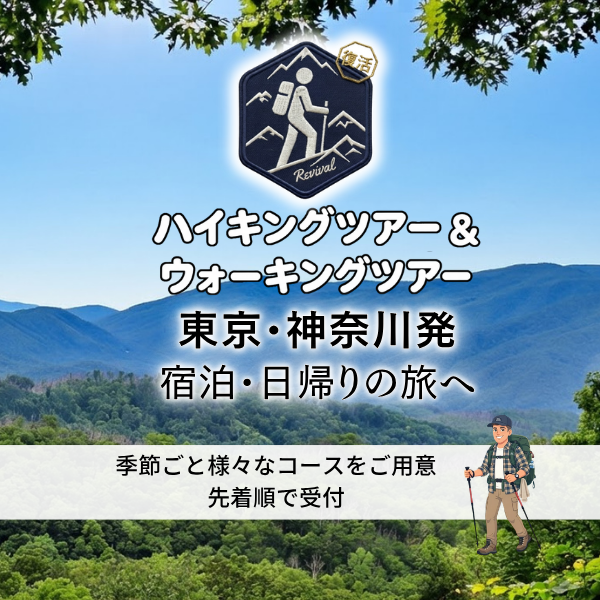 富士急トラベルのハイキングツアー
