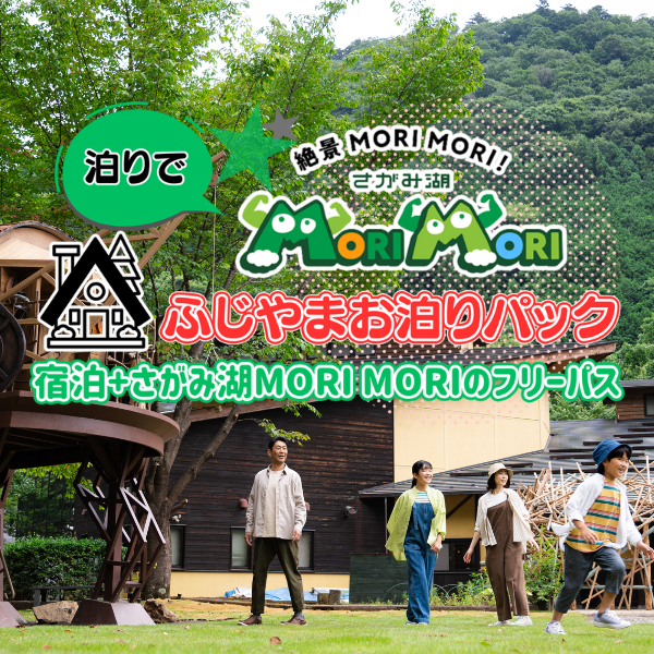 さがみ湖MORI MORI