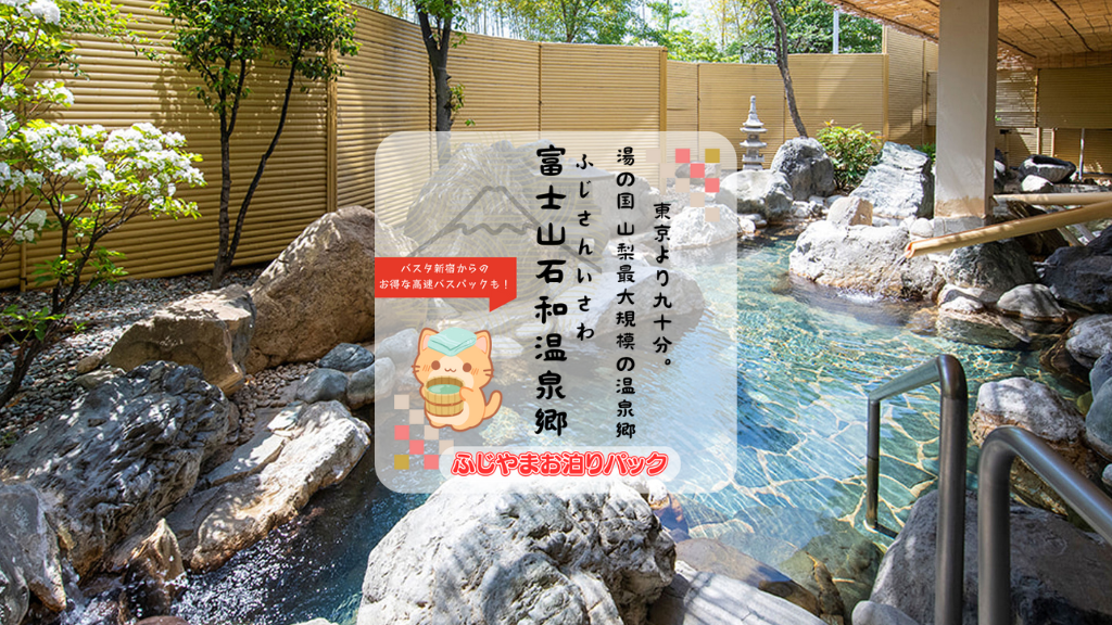 富士山石和温泉郷