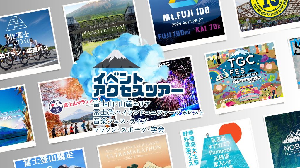 イベントアクセスツアー