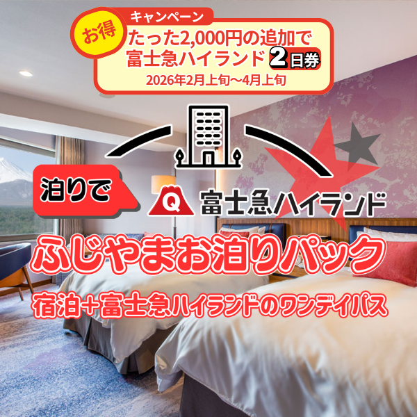 ふじやまお泊りパック