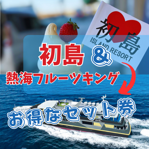 熱海フルーツキング　初島