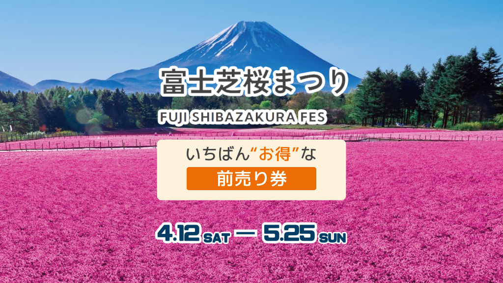 富士芝桜まつり