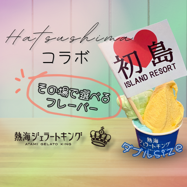 初島にいこうよ