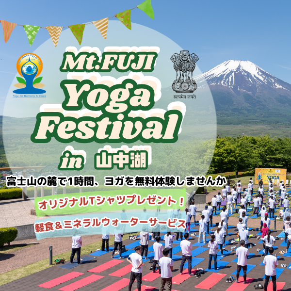 ヨガフェスティバル