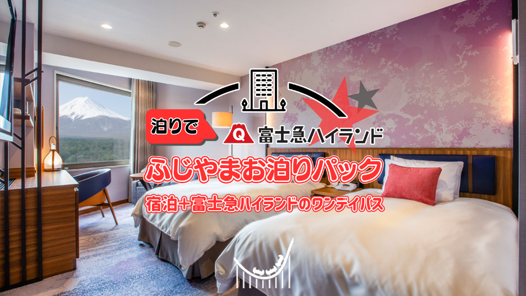 ふじやまお泊りパック