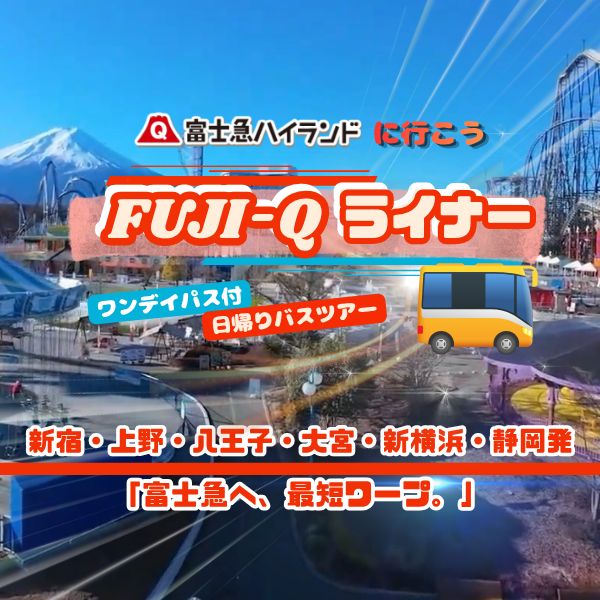 富士急ハイランド