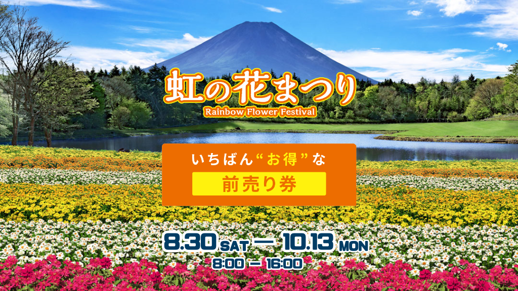虹の花まつり2025