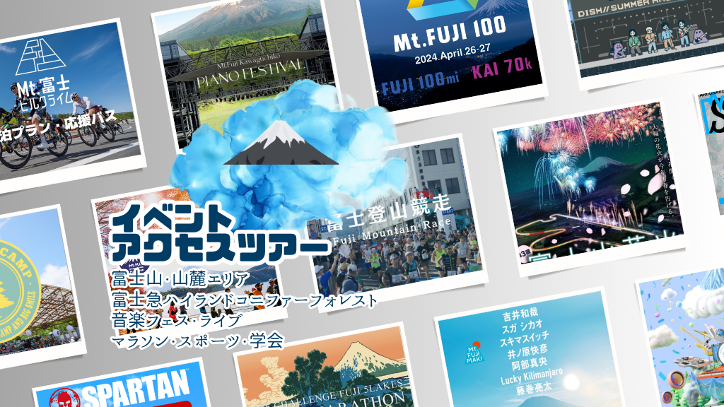 イベントアクセスツアー