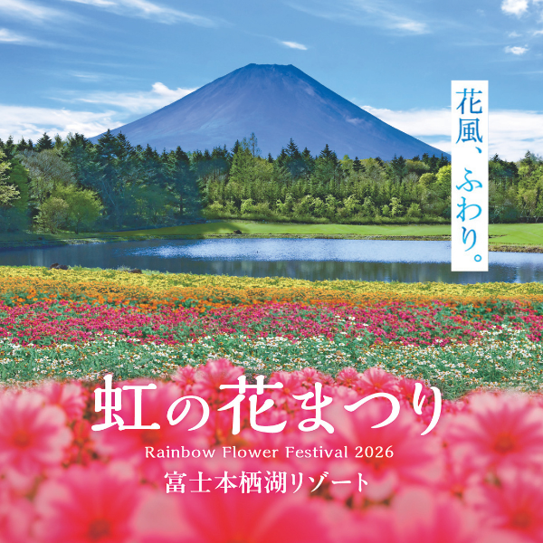 虹の花まつり
