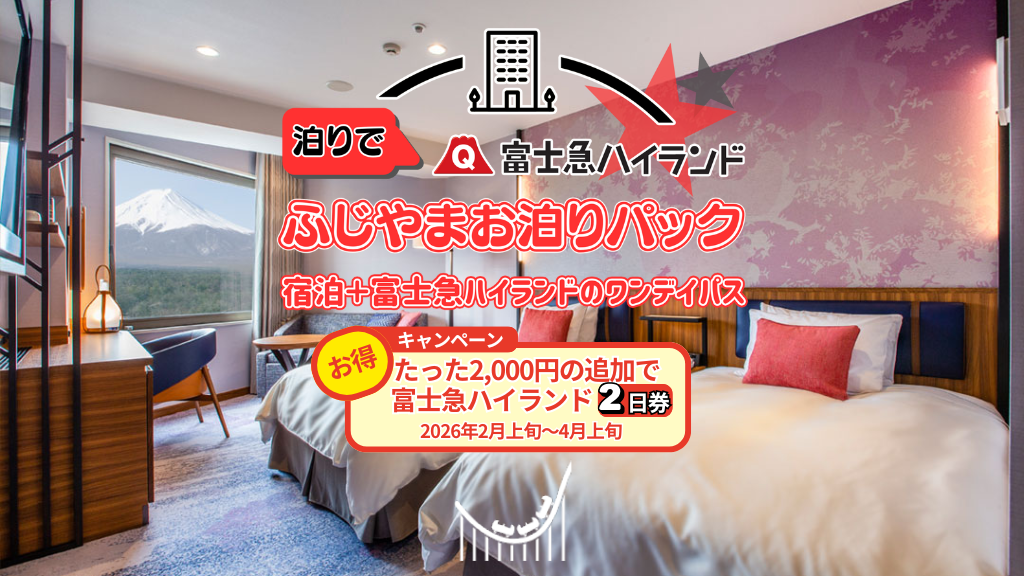 ふじやまお泊りパック